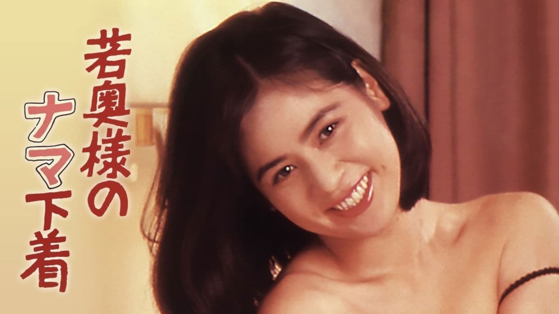 若奥様のナマ下着