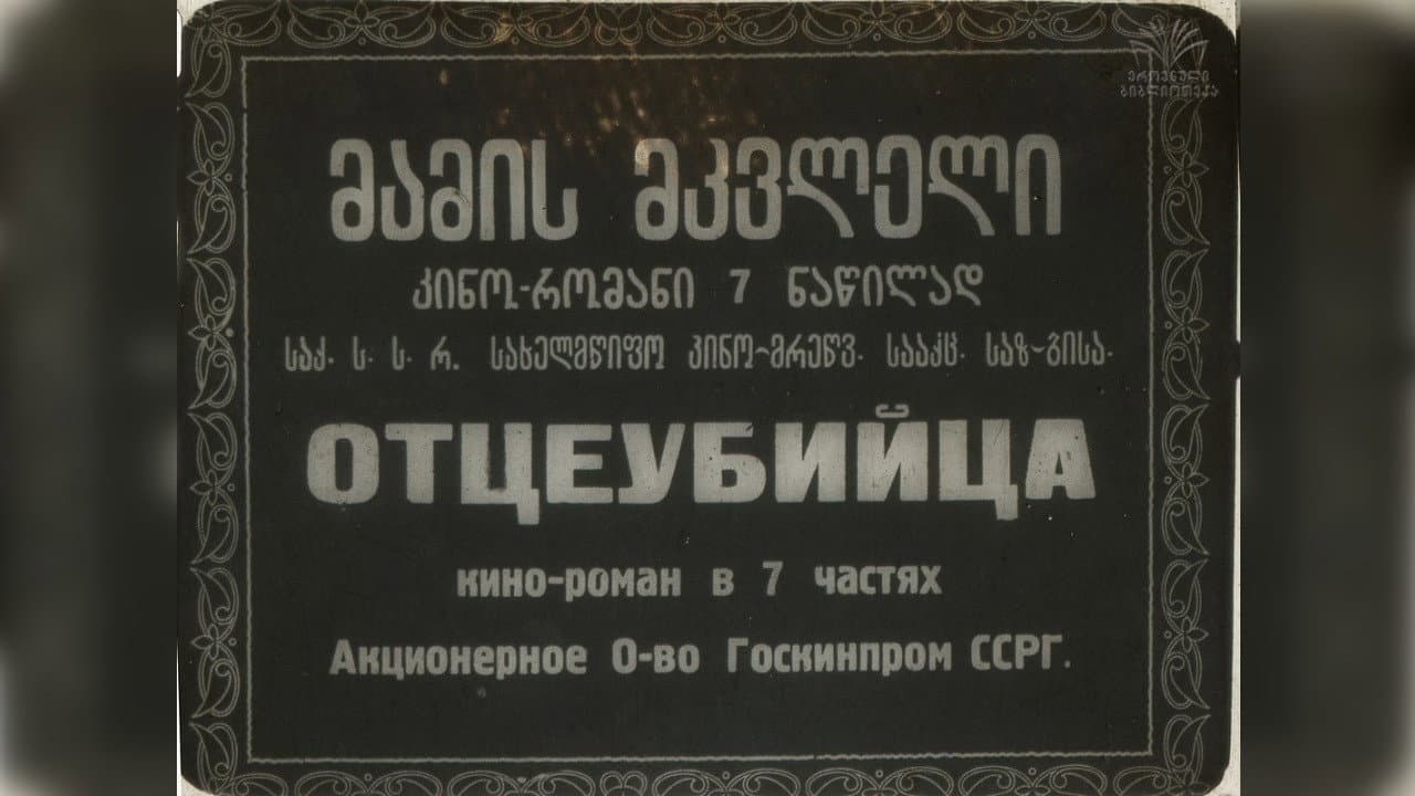 მამის მკვლელი