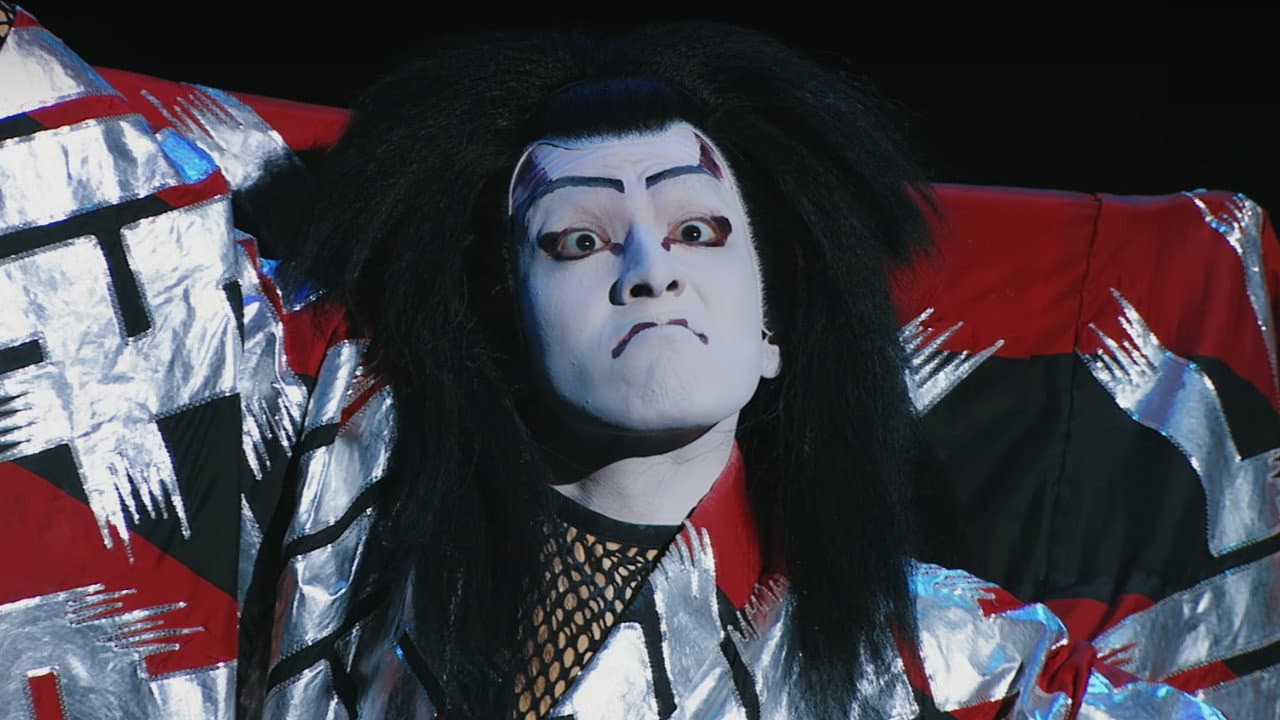 尾上松也・歌舞伎自主公演 挑む Vol 10〜完〜 新作歌舞伎 赤胴鈴之助