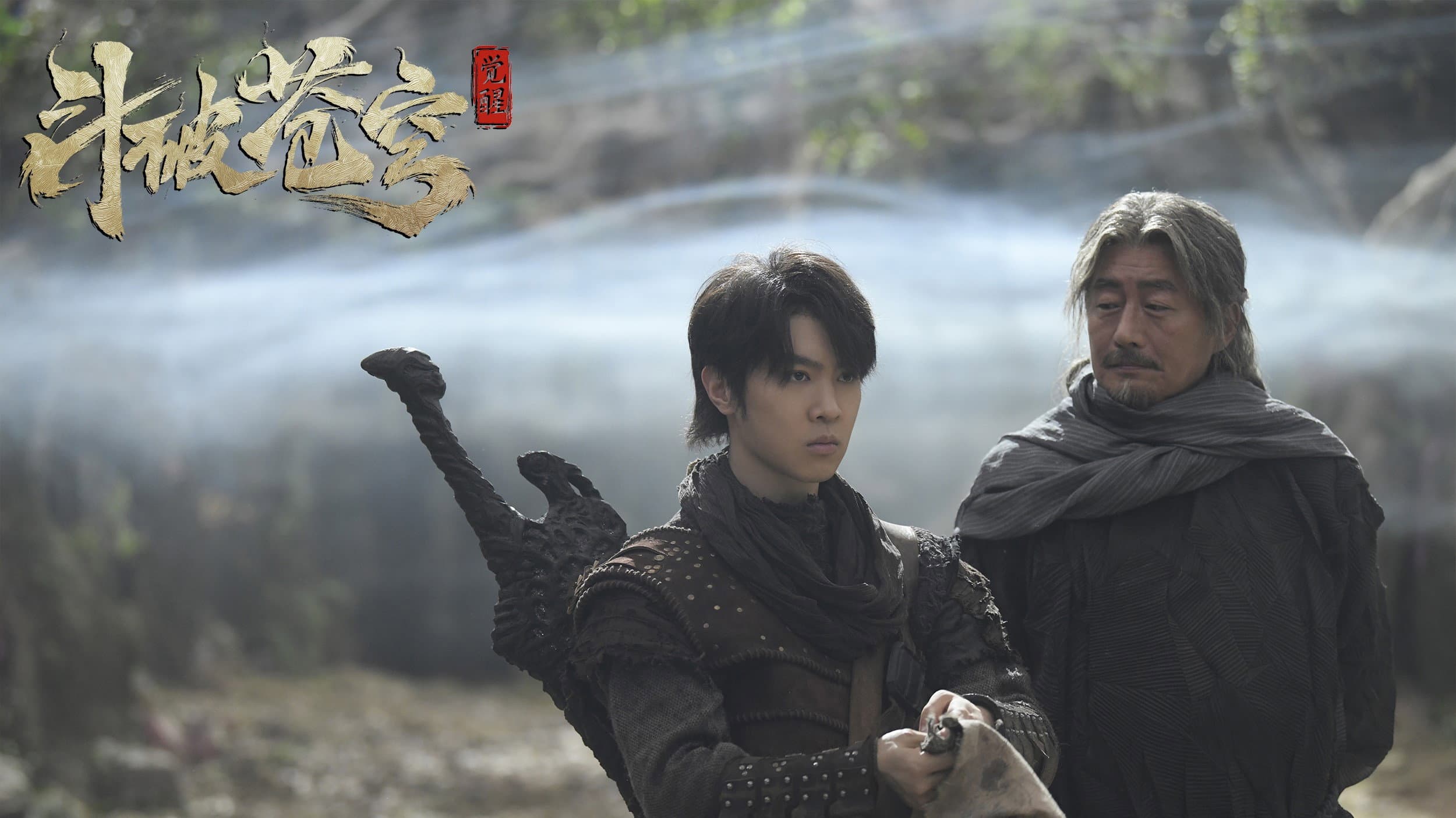 斗破苍穹1：觉醒