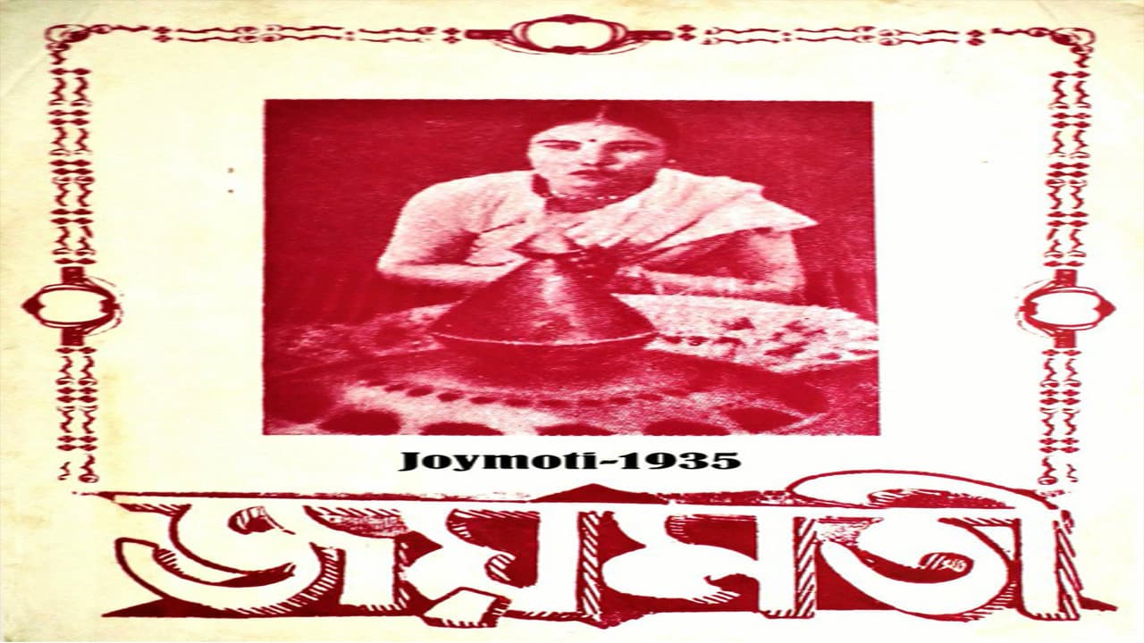 জয়মতী