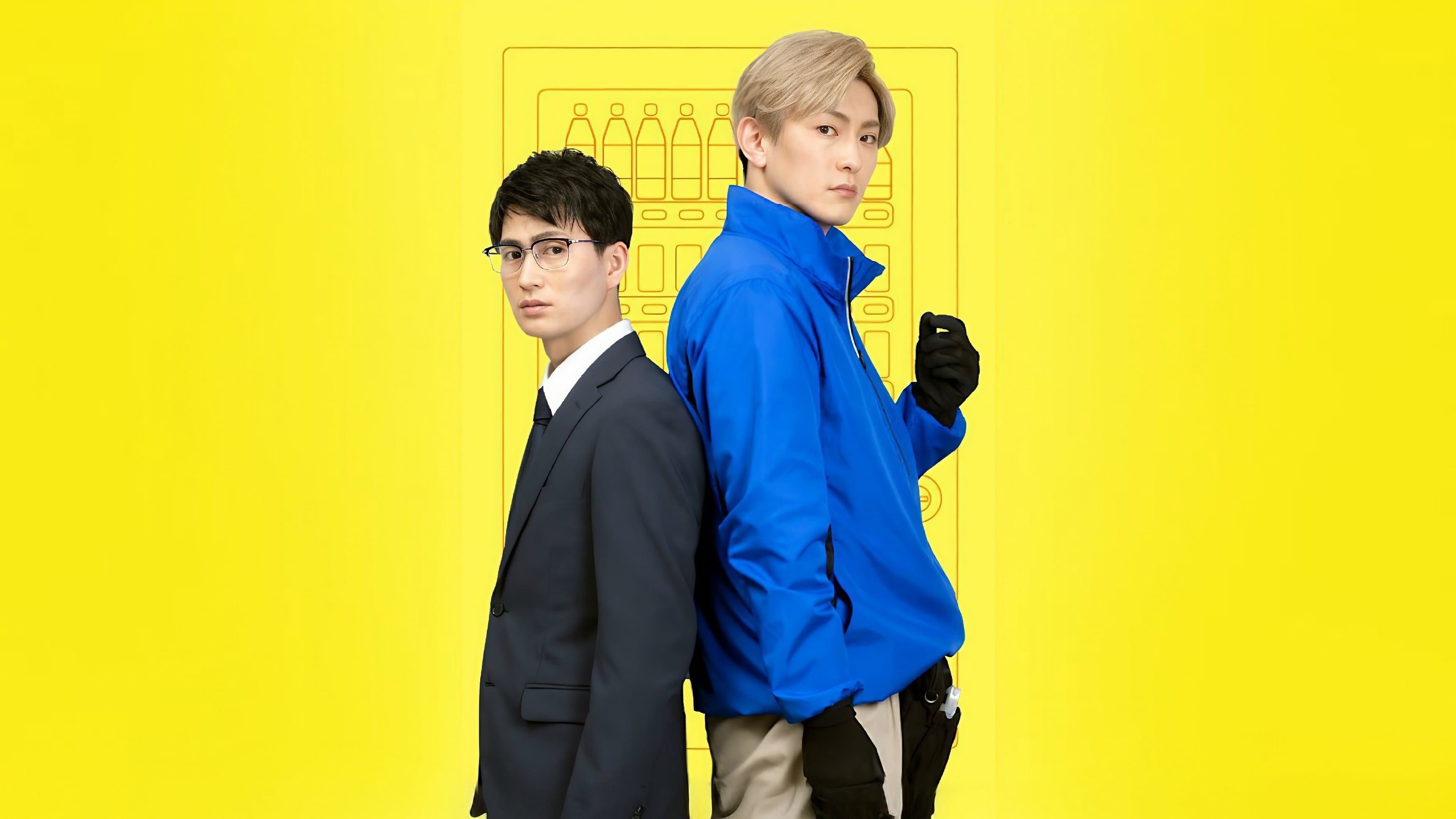 その恋、自販機で買えますか？