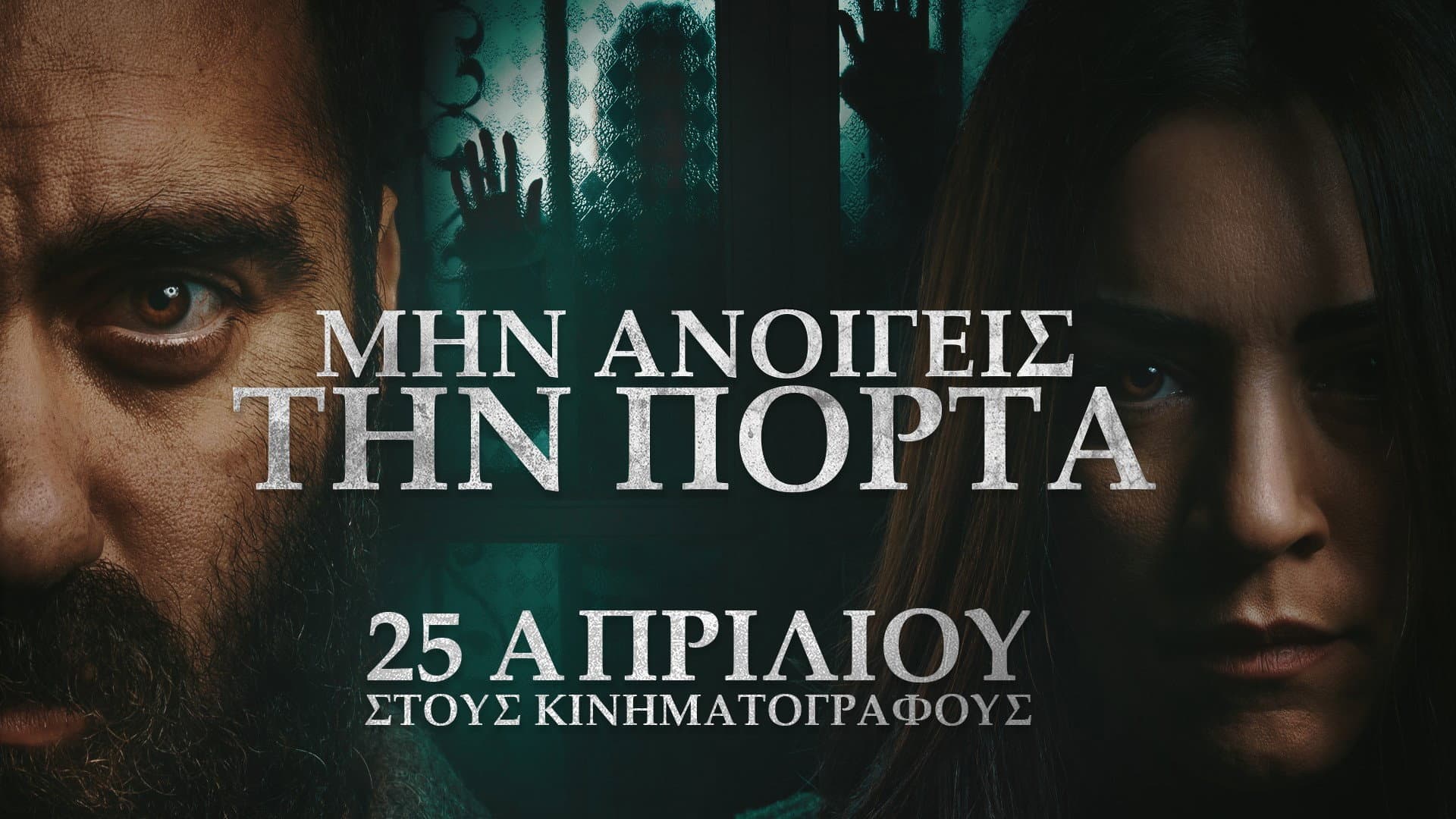 Μην ανοίγεις την πόρτα