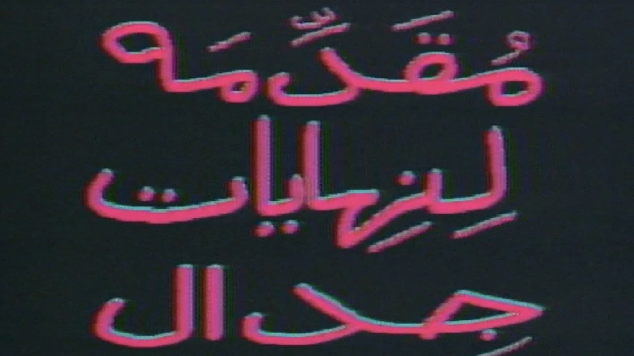 مقدمة لنهايات جدال