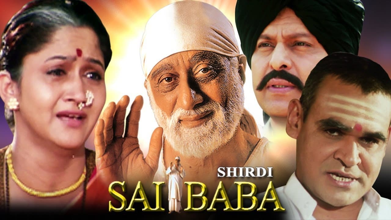 शिरडी के साईं बाबा