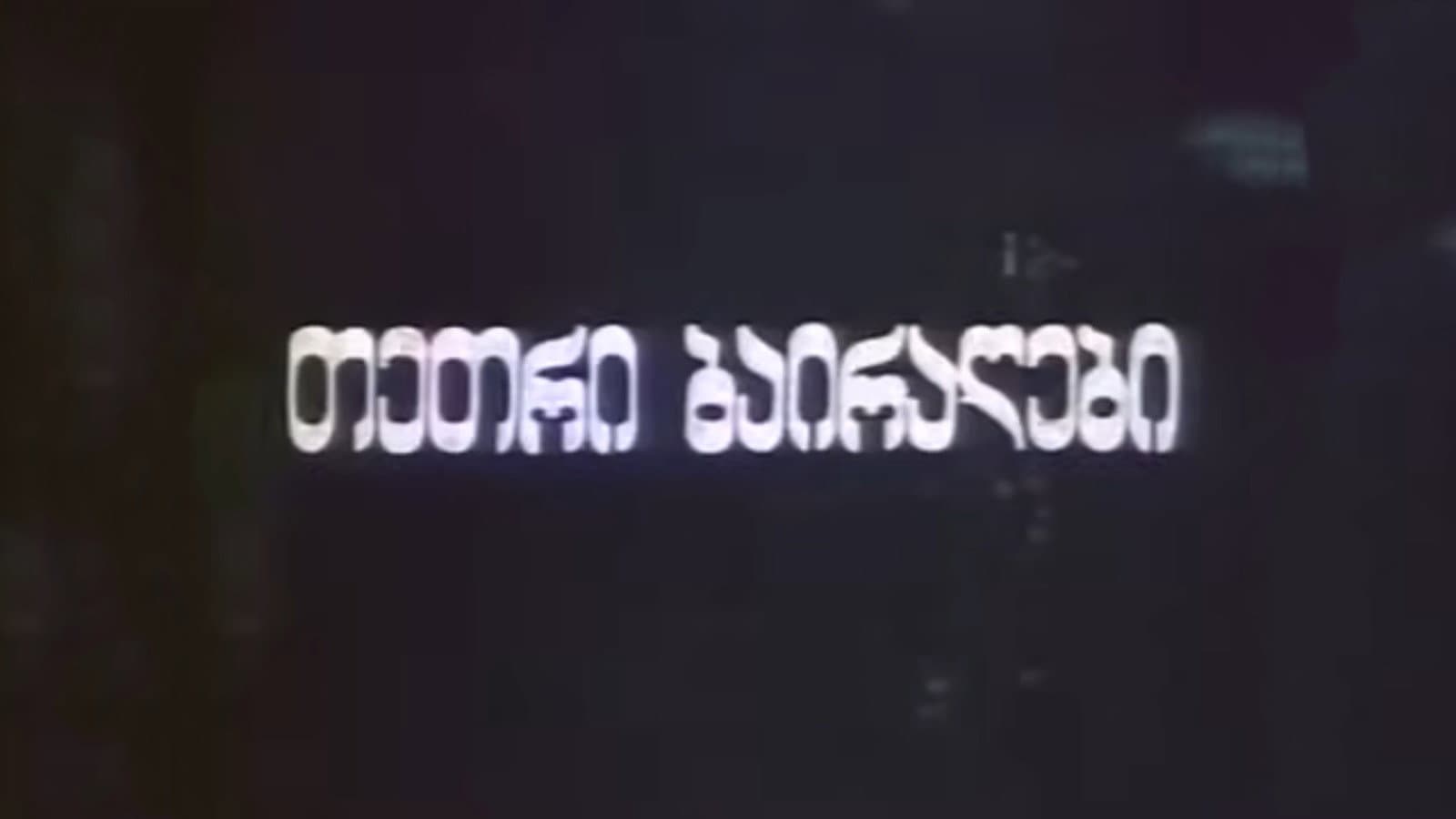 თეთრი ბაირაღები