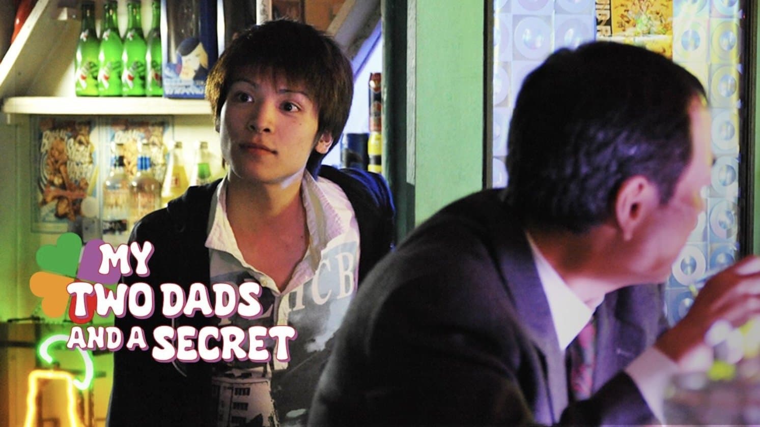 愛いろいろ　-lovely family-