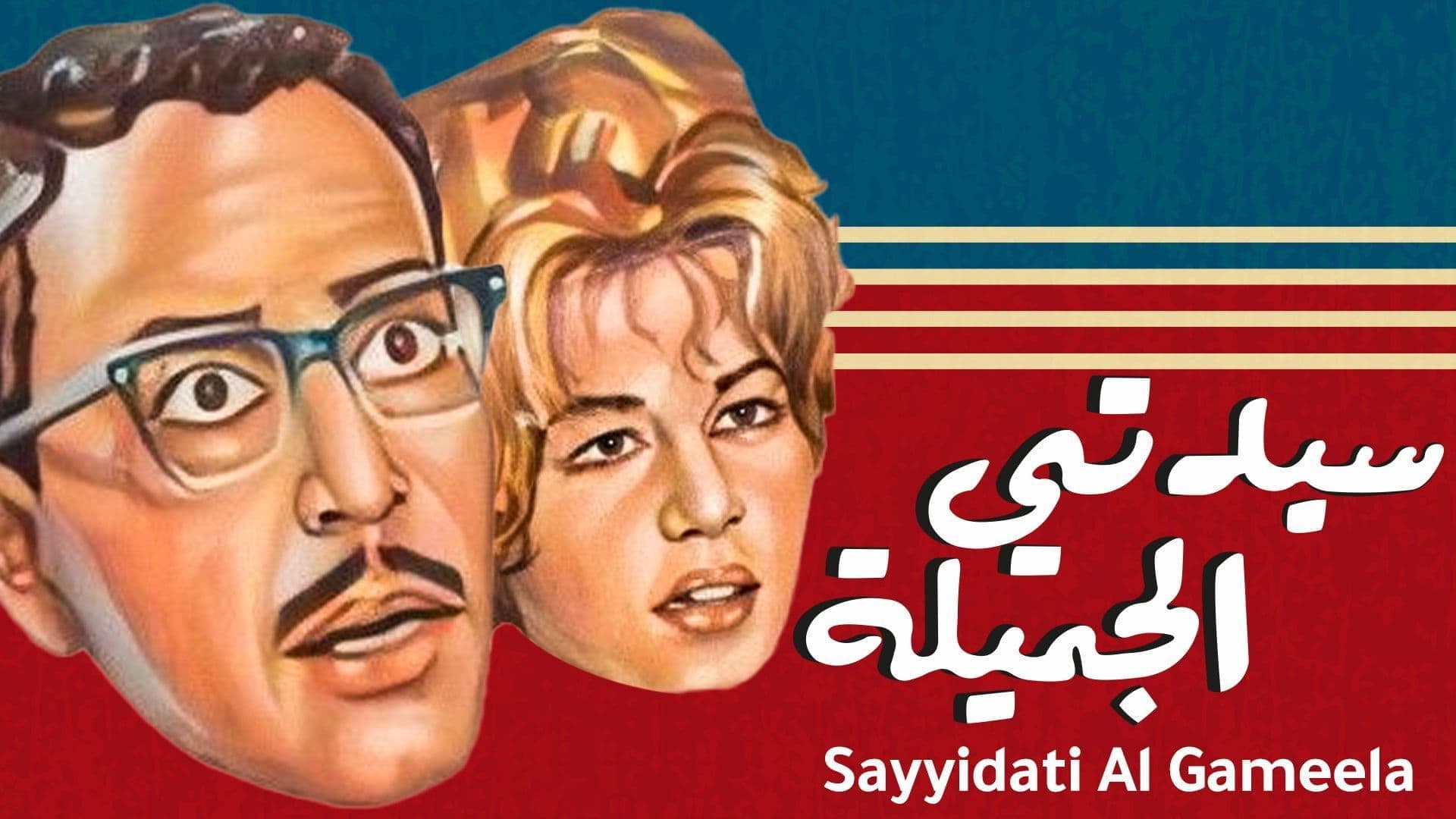 سيدتي الجميلة