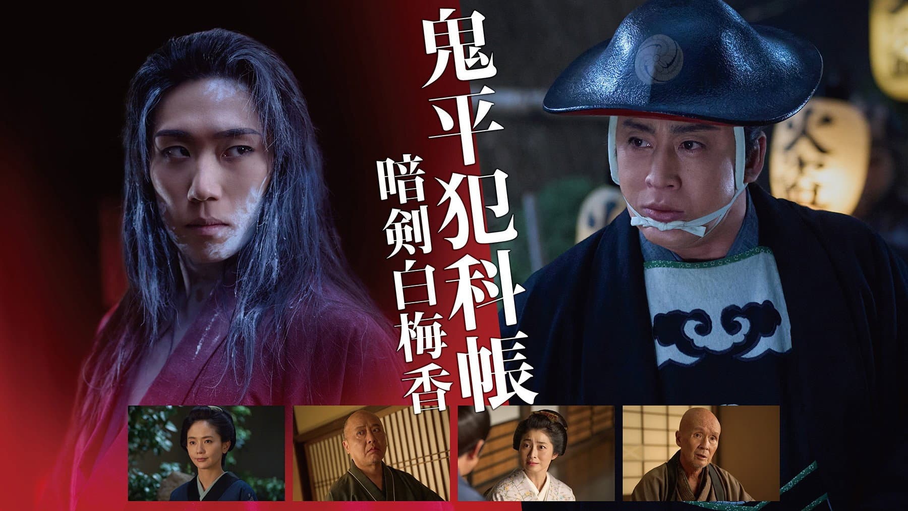 鬼平犯科帳 暗剣白梅香