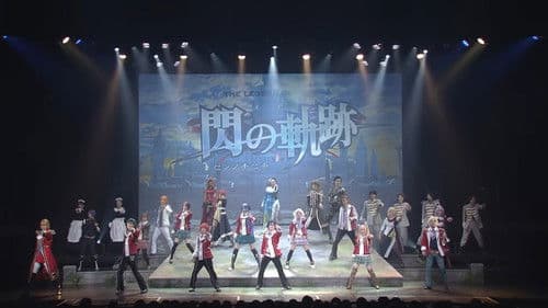 PREMIUM 3D MUSICAL 英雄伝説 閃の軌跡