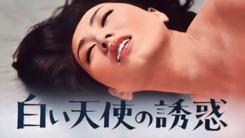 白い天使の誘惑