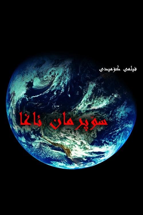 سۆپرمان ئاغا