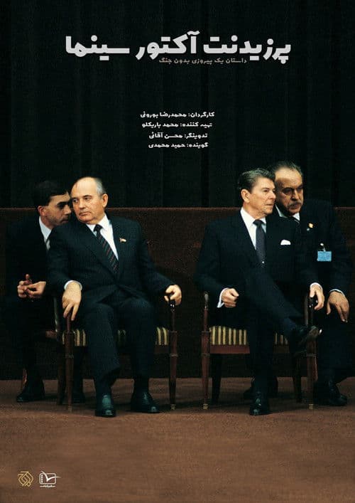 پرزیدنت؛ آکتورٍ سینما