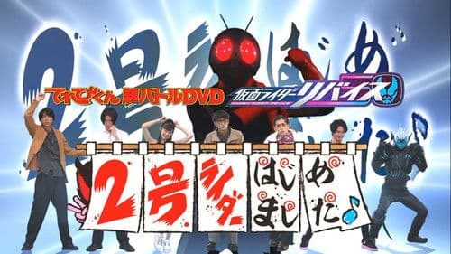てれびくん超（ハイパー）バトルDVD 仮面ライダーリバイス 2号ライダーはじめました♪